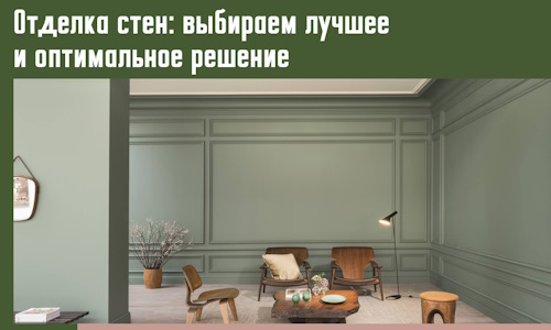 Отделка стен: выбираем лучшее и оптимальное решение в Сургуте